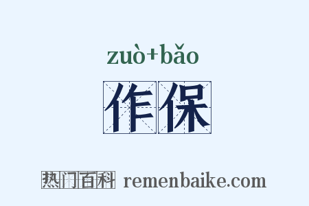 作保是什么意思的图片